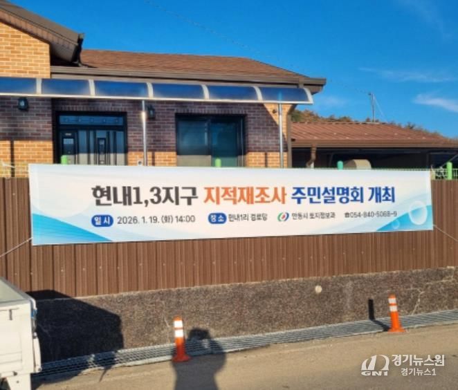 안동시, 2026년도 지적재조사사업 주민설명회 개최