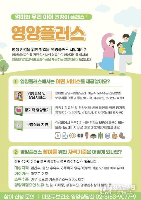 마포구 영양플러스 사업 홍보 안내문