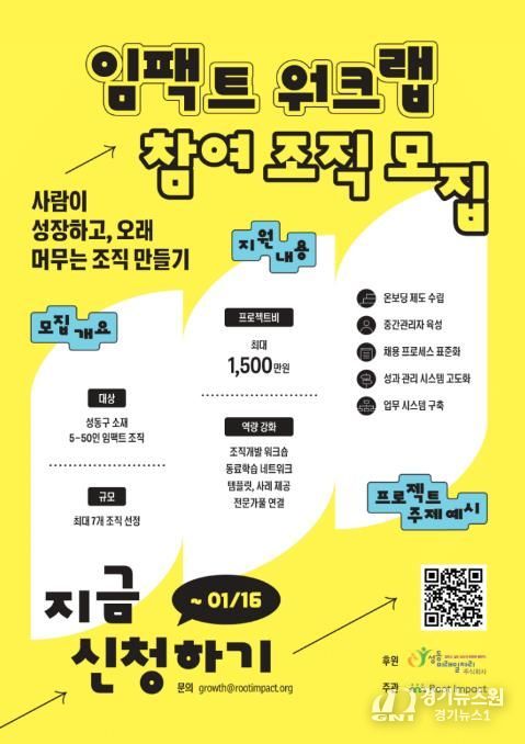 '임팩트 워크랩' 참여 조직 모집 안내문
