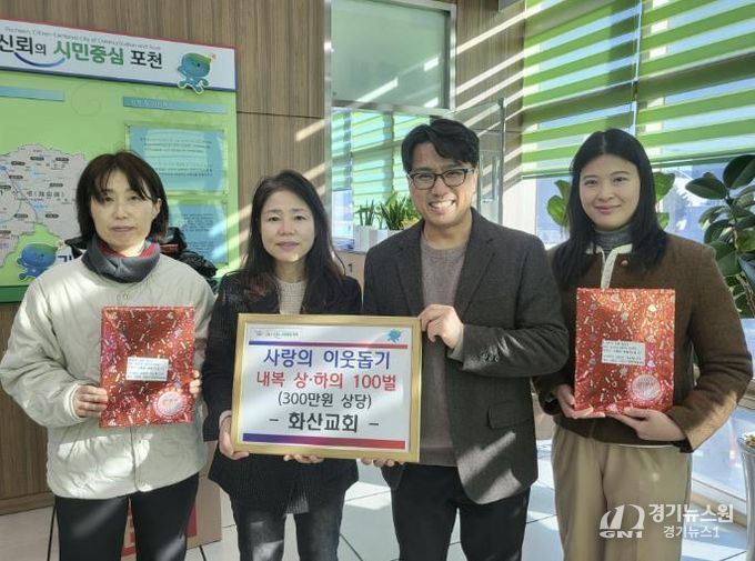 포천시 화산교회, 가산면 취약계층 위한 내복 100벌 기탁