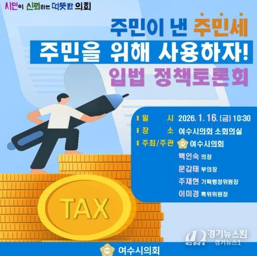여수시의회, 1월 16일 ‘주민세 활용 방안 모색 위한 입법 정책토론회’ 개최
