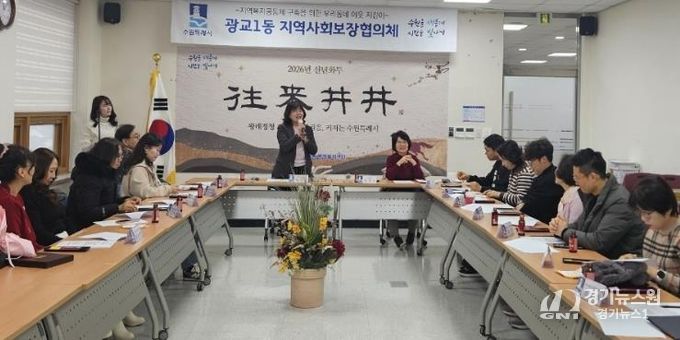 수원시 영통구 광교1동 지역사회보장협의체, 2026년 운영 방향 공유 및 취약가구 지원