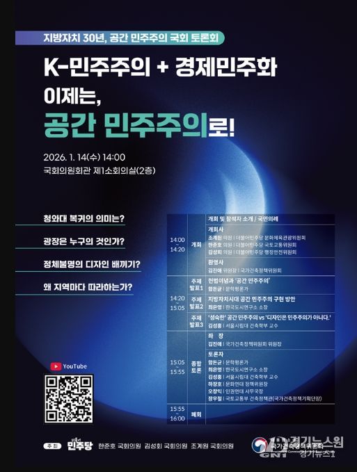 ‘지방자치 30년, 공간민주주의’ 국회토론회 포스터