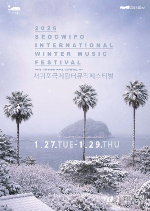 '2026 서귀포국제윈터뮤직페스티벌' 포스터