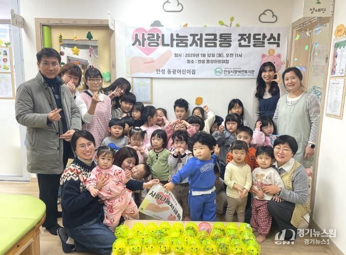 안성동광어린이집, 안성시장애인복지관에 사랑나눔 저금통 전달