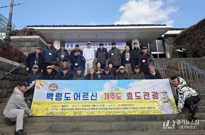 백령도 어르신 제주도 나들이 후원