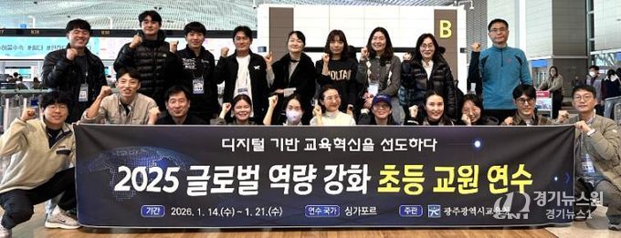 광주광역시교육청, 싱가포르서 ‘글로벌 역량 강화 연수’