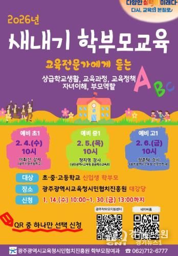 광주광역시교육청 시민협치진흥원, 학부모 대상 ‘새 학기 준비’ 교육