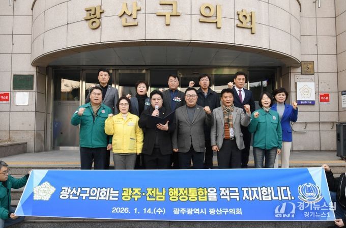 광산구의회, 광주·전남 행정통합 지지 성명 발표