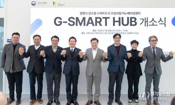 박승원 광명시장(사진 왼쪽에서 다섯 번째)이 14일 오후 GIDC(광명국제디자인클러스터) B동에서 열린 ‘지-스마트 허브(G-SMART HUB)’ 개소식 참석자들과 기념사진을 촬영하고 있다.