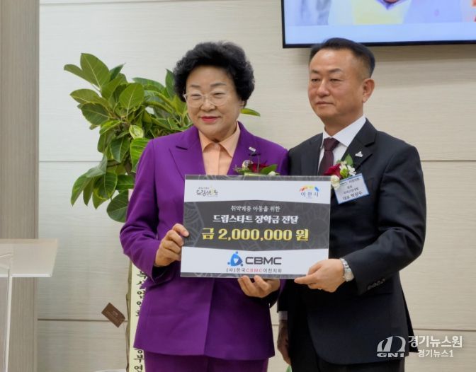 CBMC이천지회, 이천시드림스타트 아동 위해 200만원 장학금 전달