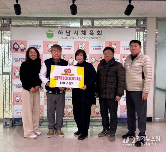 하남시 나눔의 향기, 하남시체육회에 핫팩 1만 개 기증…혹한 속 체육 현장에 온기 전해