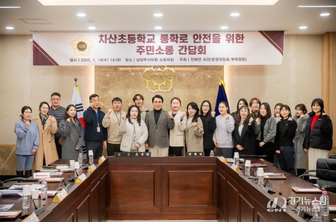 남양주시의회, 차산초등학교 통학로 안전을 위한 주민소통 간담회 개최
