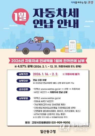 고양시 일산동구, 자동차세 연납하면 세액 공제