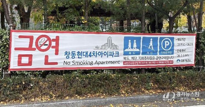 창동현대4차아이파크 아파트에 금연 현수막이 걸려있다.