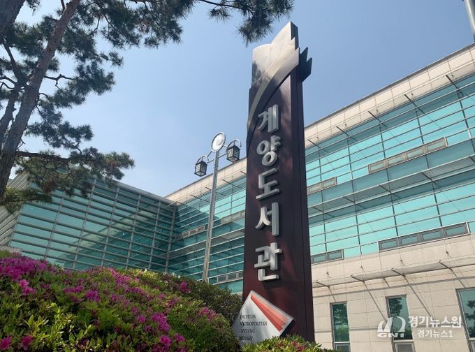 인천광역시교육청계양도서관