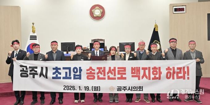 공주시의회, ‘공주시 초고압 송전선로 백지화 특별위원회’ 출범