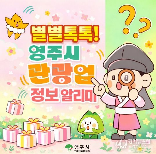 별별톡톡 영주시 관광업 정보 알리미 카카오톡 채널 개설 홍보이미지