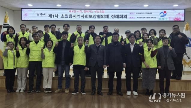 광주시 초월읍 지역사회보장협의체, 제6기 위원 위촉 및 첫 정례회의 개최