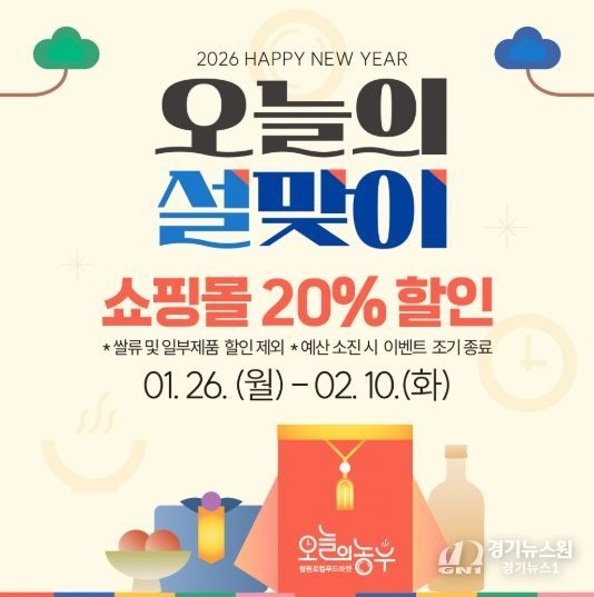 철원군 『오늘의농부』설날맞이 20% 할인이벤트 진행