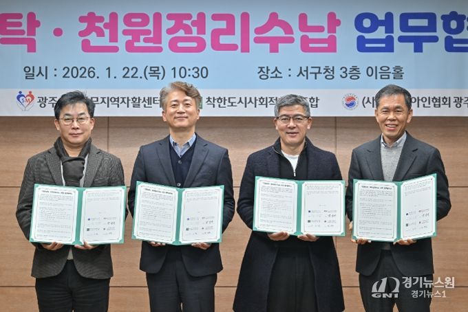 광주 서구는 22일 서구청 이음홀에서 광주서구상무지역자활센터, 착한도시사회적협동조합, (사)한국농아인협회 광주광역시협회 등 협약기관 관계자들이 참석한 가운데 ‘천원세탁 및 천원정리수납’ 업무협약식을 개최했다. 광주 서구 제공
