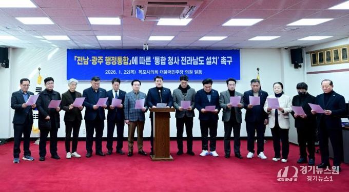 목포시의회 더불어민주당, 전남·광주통합특별시 청사 전라남도 설치 촉구 입장문 발표