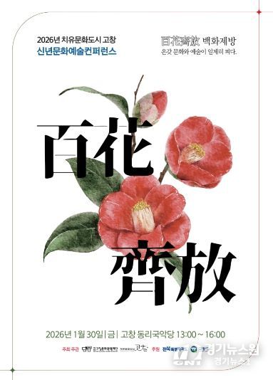 고창문화도시센터, 2026년 치유문화도시 고창 신년 문화예술 컨퍼런스