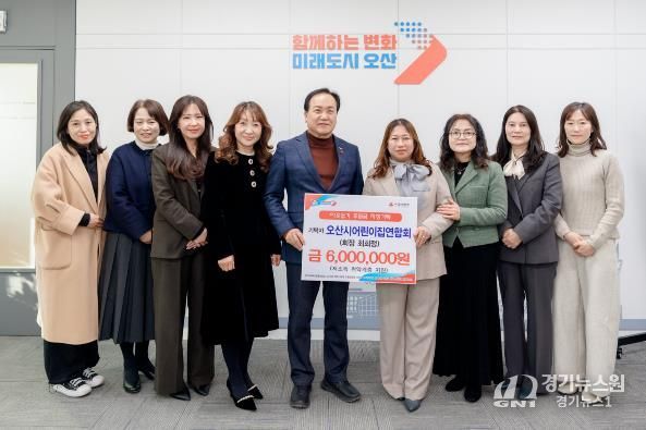 오산시, 오산시어린이집연합회로부터 취약계층 지원 후원금 600만 원 기탁받아