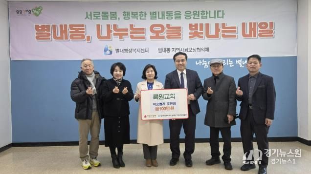 남양주시 록원교회, 별내동 취약계층 위해 후원금 기탁