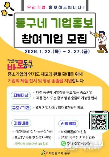 ‘동구네 기업홍보’ 홍보문