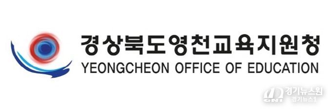 영천교육지원청