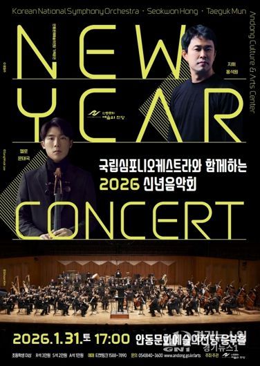 안동시, 국립심포니오케스트라와 함께하는 2026 신년음악회