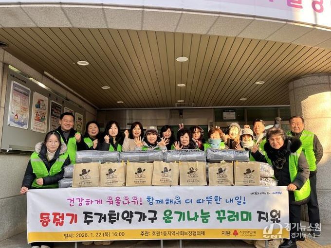 의정부시 호원1동 지사협, '온기나눔 꾸러미'로 이웃에 따뜻한 마음 전해