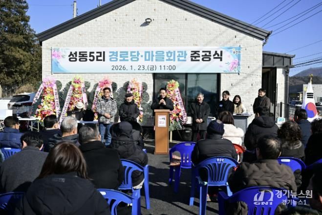 포천시 영중면, 성동5리 경로당·마을회관 준공식 개최