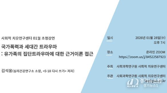 경상국립대학교 사회과학연구원 초청강연회 웹자보.