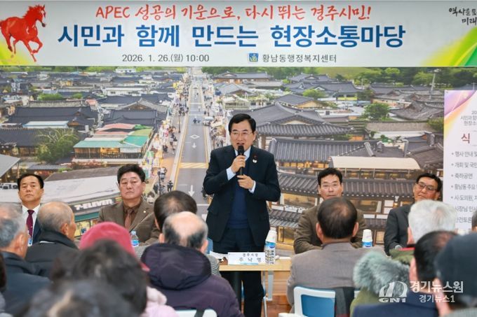 경주시, 2026년 병오년 새해‘시민과 함께 만드는 현장소통마당