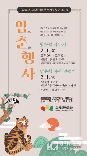 고성탈박물관, 입춘 맞이 행사 입춘첩 나누기와 가족 입춘첩 만들기 진행