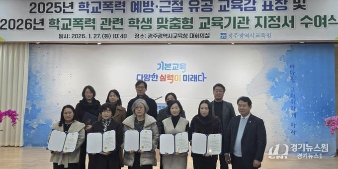 광주광역시교육청, 학교폭력 피·가해학생 교육기관 37곳 지정