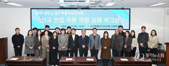 제주도의회 의회운영위원회, ‘신규 전입 직원 역량 강화 워크숍’ 개최
