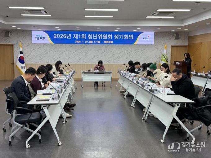 파주시, 2026년 제1회 청년위원회 정기회의 개최