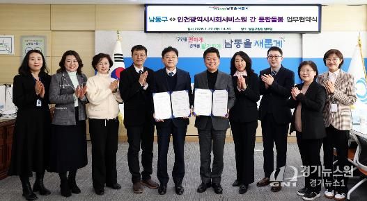 인천시 사회서비스원과 업무협약, 4대 분야 9개 서비스 추진 예정