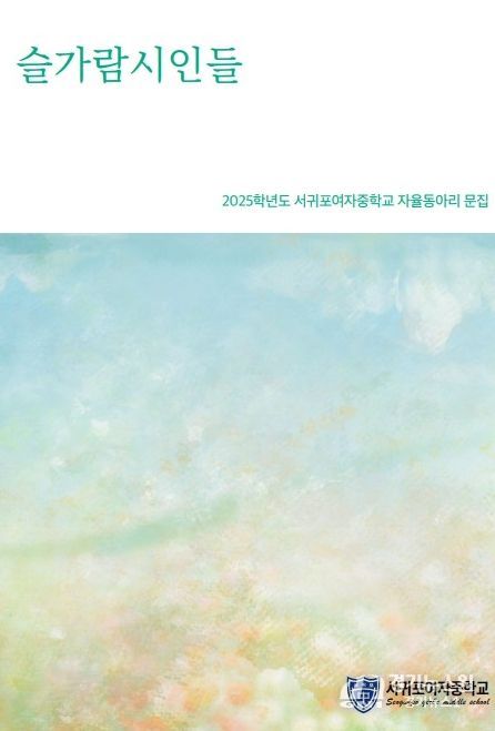 ‘슬가람시인들’ 문집 표지