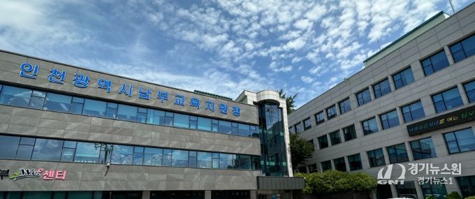 인천남부교육지원청