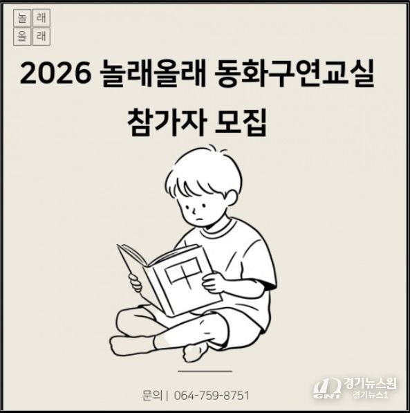‘2026년 놀래올래 겨울방학 동화구연교실’ 안내문