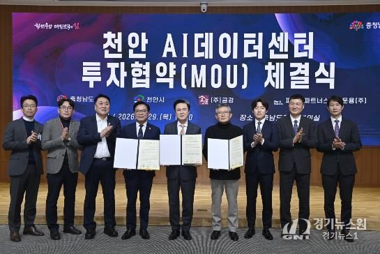 도, 금강·천안시와 투자협약…2029년까지 AI데이터센터 건립