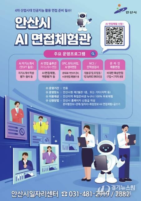 안산시 AI 면접체험관 디지털 홍보자료
