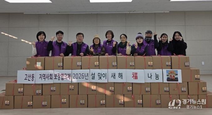 의정부시 고산동 지역사회보장협의체, 2026 ‘새해 福 나눔’ 행사 실시