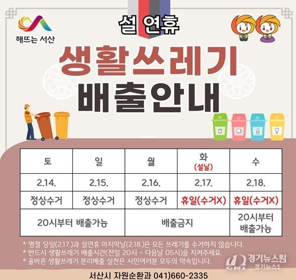서산시, 설 명절 생활 쓰레기 배출 일정 안내 홍보물