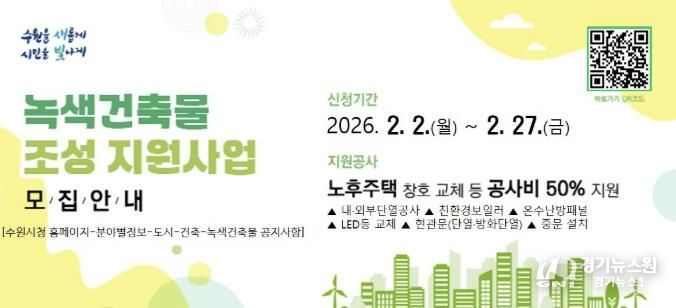 2026년 녹색건축물 조성 지원사업 홍보물.