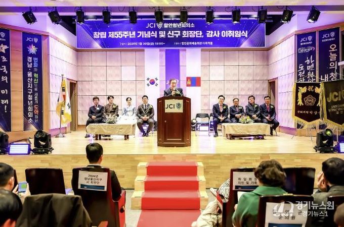 함안청년회의소, 창립 제55주년 기념식 및 회장단 이취임식 개최